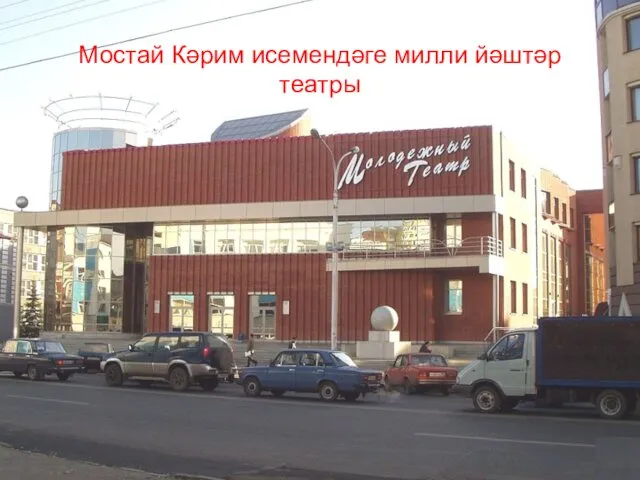 Мостай Кәрим исемендәге милли йәштәр театры