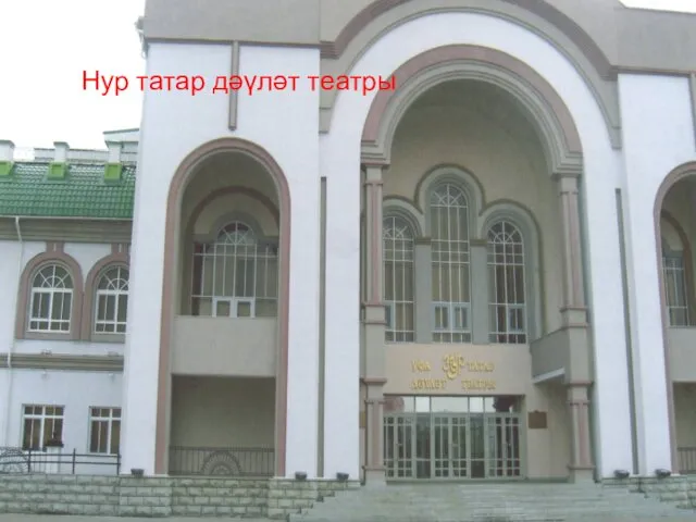 Нур татар дәүләт театры