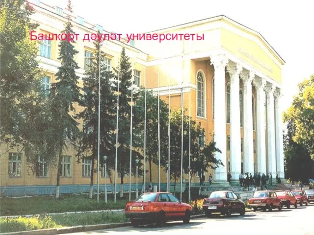 Башҡорт дәүләт университеты