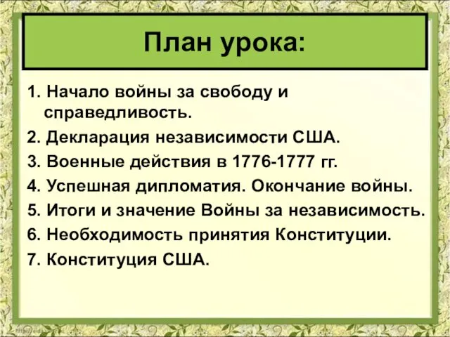 1. Начало войны за свободу и справедливость. 2. Декларация независимости США. 3. Военные