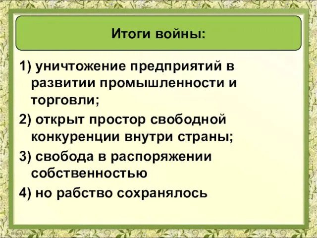 1) уничтожение предприятий в развитии промышленности и торговли; 2) открыт простор свободной конкуренции