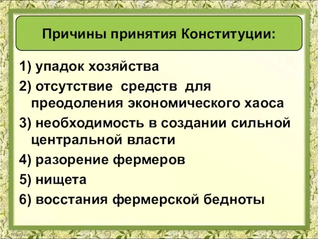 1) упадок хозяйства 2) отсутствие средств для преодоления экономического хаоса 3) необходимость в