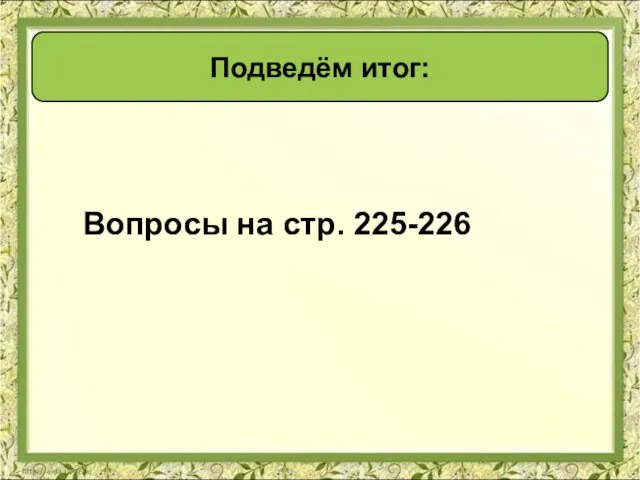 Вопросы на стр. 225-226 Подведём итог: