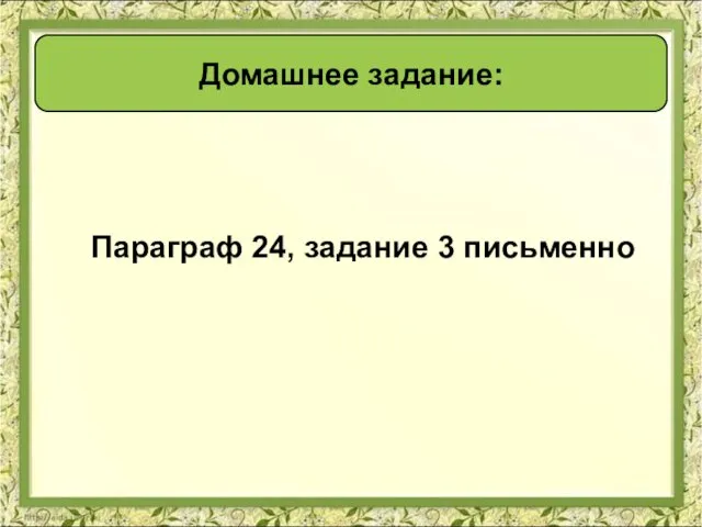 Параграф 24, задание 3 письменно Домашнее задание: