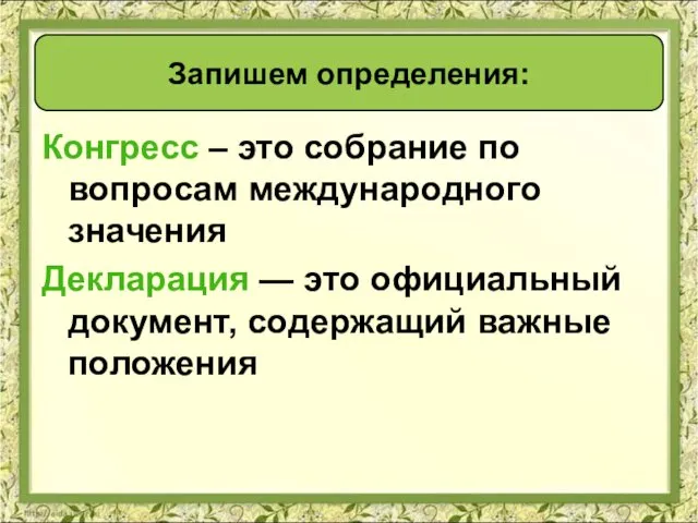 Конгресс – это собрание по вопросам международного значения Декларация — это официальный документ,