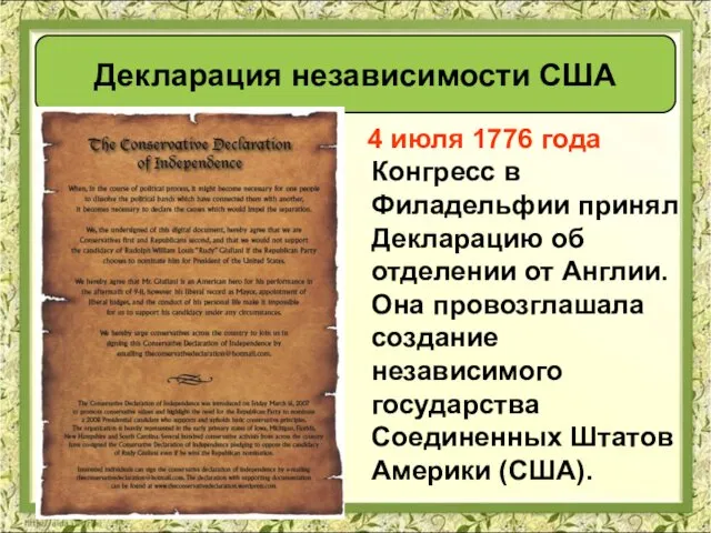 4 июля 1776 года Конгресс в Филадельфии принял Декларацию об отделении от Англии.