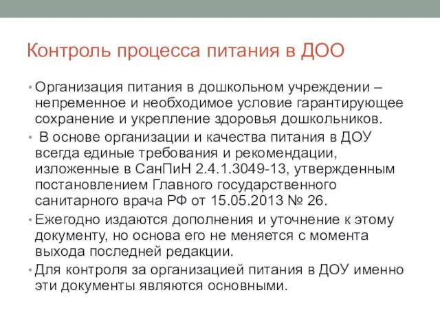 Контроль процесса питания в ДОО Организация питания в дошкольном учреждении