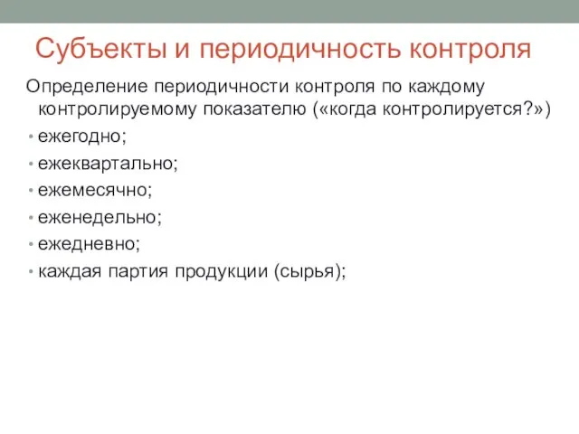 Субъекты и периодичность контроля Определение периодичности контроля по каждому контролируемому