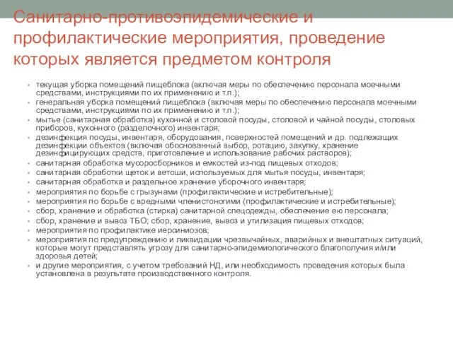 Санитарно-противоэпидемические и профилактические мероприятия, проведение которых является предметом контроля текущая