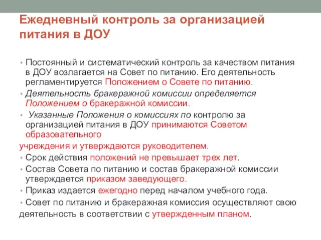 Ежедневный контроль за организацией питания в ДОУ Постоянный и систематический