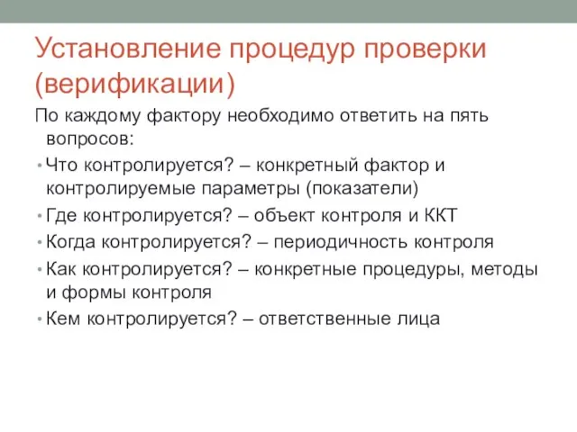 Установление процедур проверки (верификации) По каждому фактору необходимо ответить на