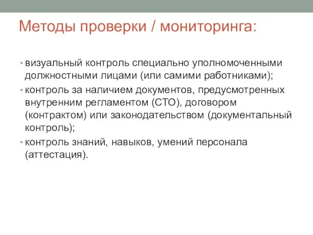 Методы проверки / мониторинга: визуальный контроль специально уполномоченными должностными лицами