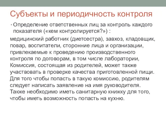 Субъекты и периодичность контроля Определение ответственных лиц за контроль каждого