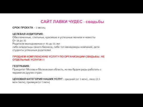 САЙТ ЛАВКИ ЧУДЕС - свадьбы СРОК ПРОЕКТА – 1 месяц