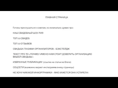 ГЛАВНАЯ СТРАНИЦА Готовы прислушаться к советам, но изначально думаю про: