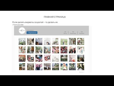 ГЛАВНАЯ СТРАНИЦА Если делать виджеты соцсетей – то делать их стильными