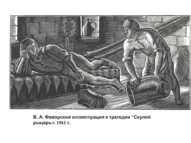 В. А. Фаворский иллюстрация к трагедии "Скупой рыцарь». 1961 г.