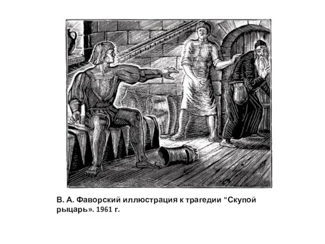 В. А. Фаворский иллюстрация к трагедии "Скупой рыцарь». 1961 г.