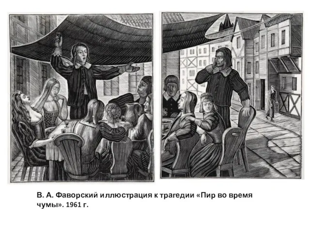 В. А. Фаворский иллюстрация к трагедии «Пир во время чумы». 1961 г.