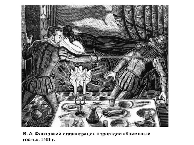 В. А. Фаворский иллюстрация к трагедии «Каменный гость». 1961 г.