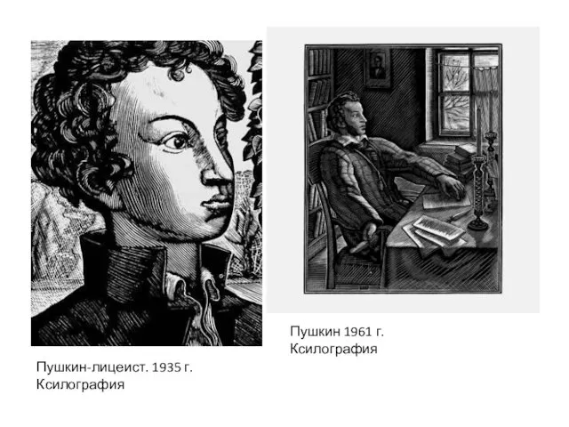 Пушкин-лицеист. 1935 г. Ксилография Пушкин 1961 г. Ксилография