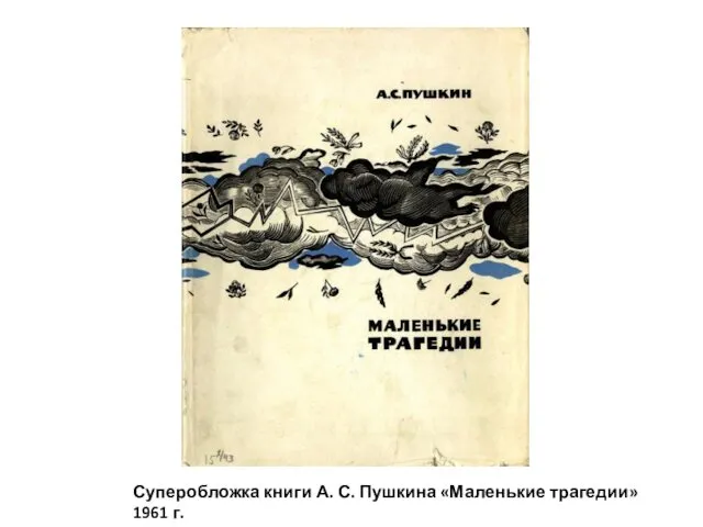 Суперобложка книги А. С. Пушкина «Маленькие трагедии» 1961 г.