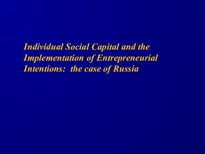 Individual Social Capital and the Implementation of Entrepreneurial Intentions: the case of Russia