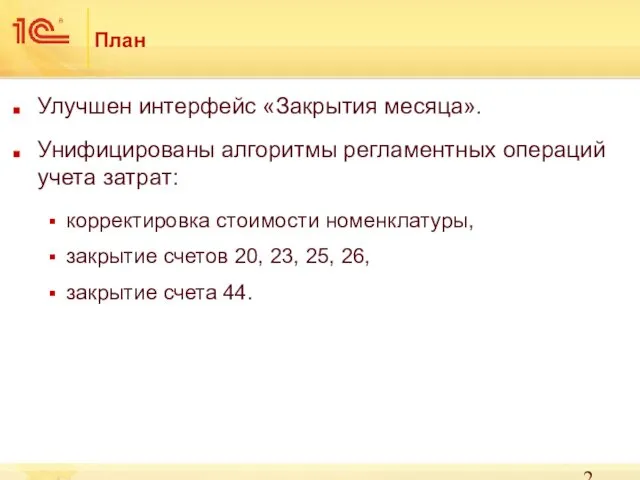 План Улучшен интерфейс «Закрытия месяца». Унифицированы алгоритмы регламентных операций учета