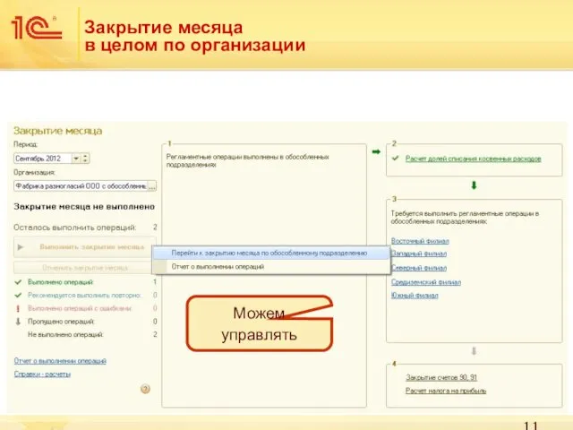 Закрытие месяца в целом по организации Можем управлять