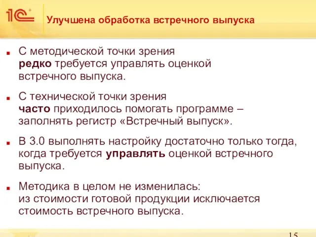 Улучшена обработка встречного выпуска С методической точки зрения редко требуется