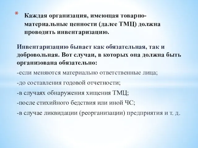 Инвентаризацию бывает как обязательная, так и добровольная. Вот случаи, в