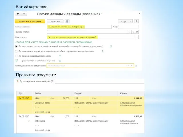 Вот её карточка: Проводим документ: