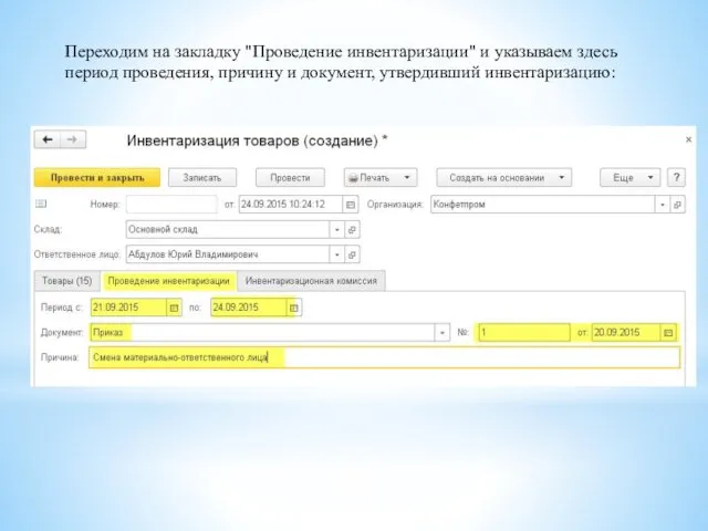 Переходим на закладку "Проведение инвентаризации" и указываем здесь период проведения, причину и документ, утвердивший инвентаризацию: