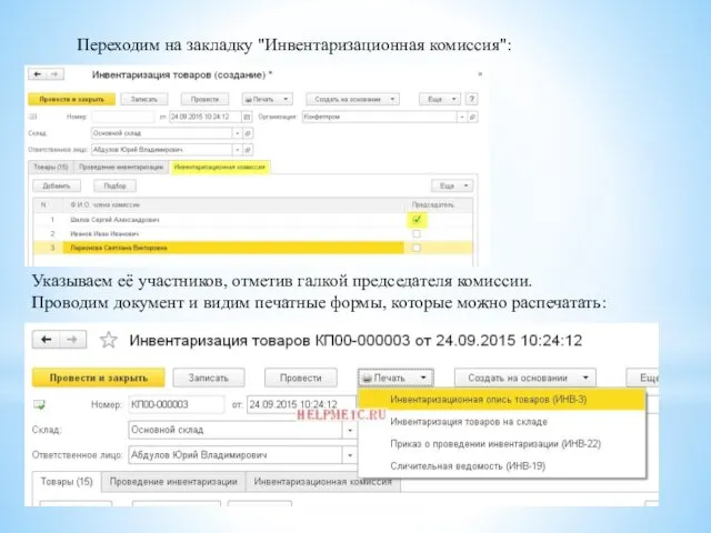 Переходим на закладку "Инвентаризационная комиссия": Указываем её участников, отметив галкой