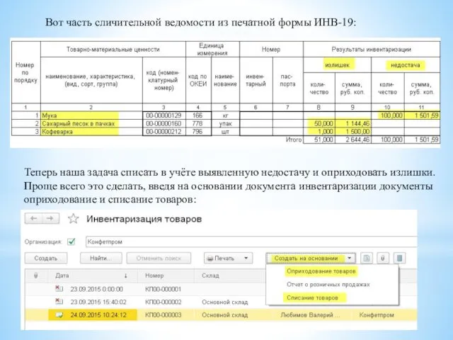 Вот часть сличительной ведомости из печатной формы ИНВ-19: Теперь наша