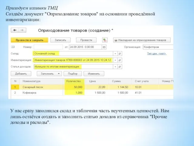 Приходуем излишки ТМЦ Создаём документ "Оприходование товаров" на основании проведённой