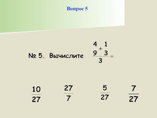 Вопрос 5