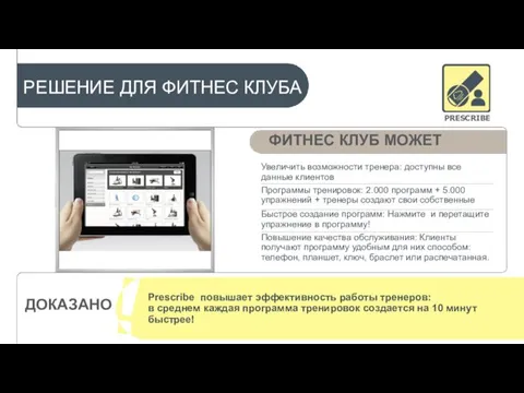 Увеличить возможности тренера: доступны все данные клиентов Программы тренировок: 2.000