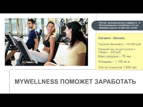 Расчет экономического эффекта от Использования mywellness crm на примере одного