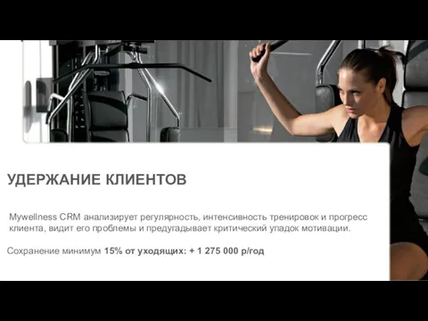 УДЕРЖАНИЕ КЛИЕНТОВ Mywellness CRM анализирует регулярность, интенсивность тренировок и прогресс