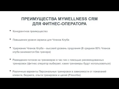 ПРЕИМУЩЕСТВА MYWELLNESS CRM ДЛЯ ФИТНЕС-ОПЕРАТОРА Конкурентное преимущество Повышение уровня сервиса