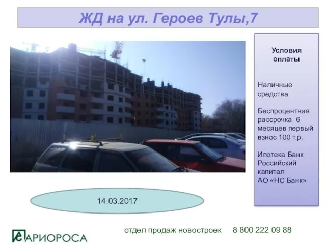 отдел продаж новостроек 8 800 222 09 88 ЖД на