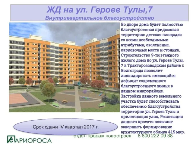 отдел продаж новостроек 8 800 222 09 88 ЖД на ул. Героев Тулы,7