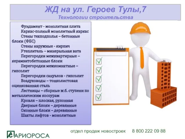 отдел продаж новостроек 8 800 222 09 88 ЖД на ул. Героев Тулы,7