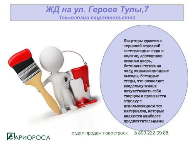 отдел продаж новостроек 8 800 222 09 88 ЖД на ул. Героев Тулы,7