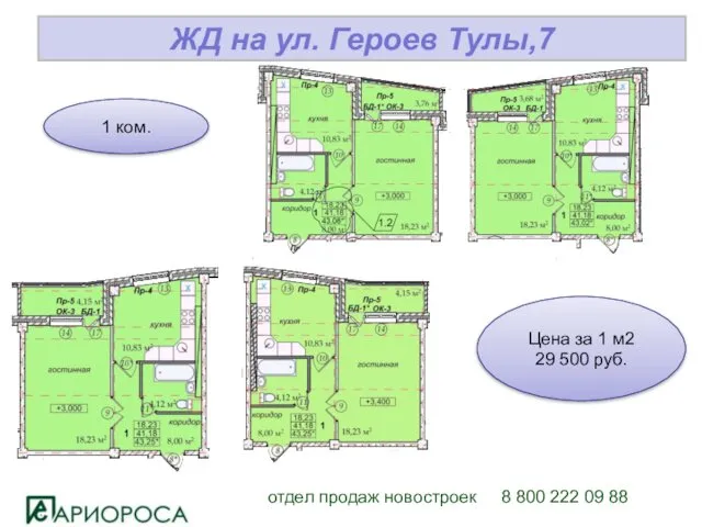 отдел продаж новостроек 8 800 222 09 88 ЖД на ул. Героев Тулы,7