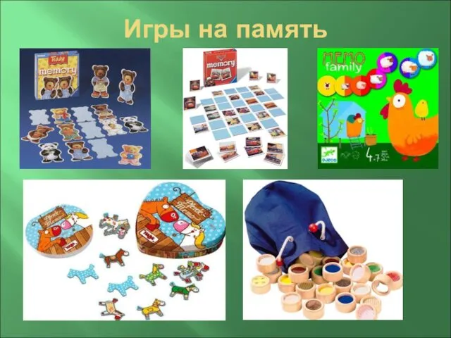 Игры на память