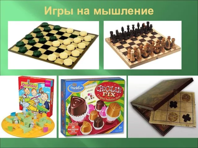 Игры на мышление