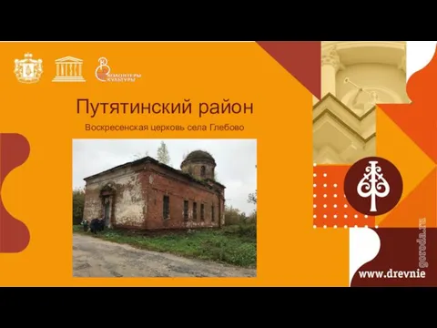Путятинский район Воскресенская церковь села Глебово