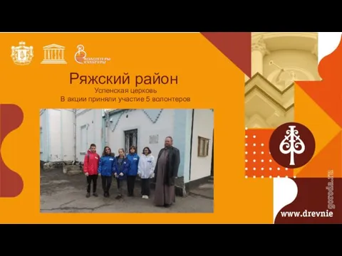 Ряжский район Успенская церковь В акции приняли участие 5 волонтеров